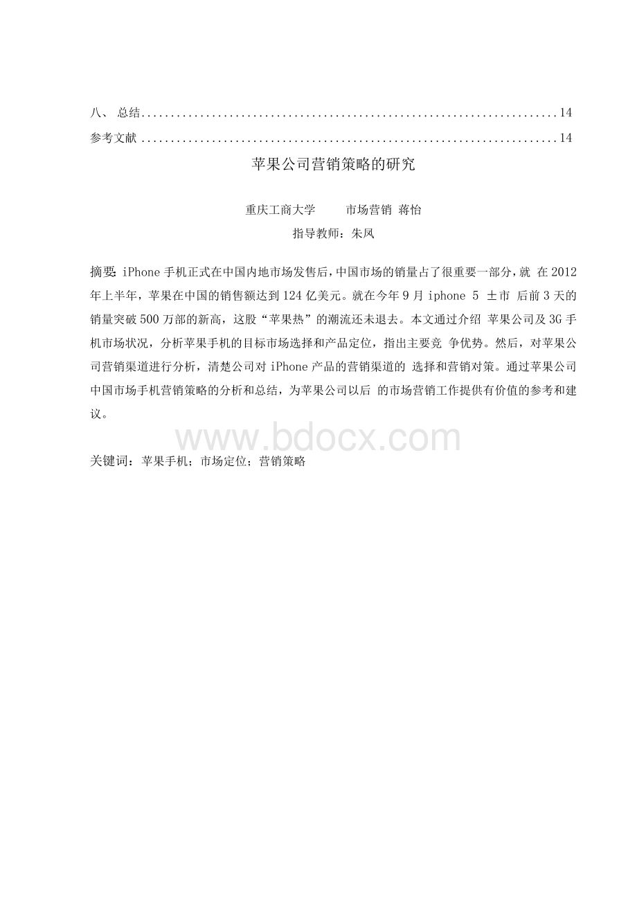 浅析苹果手机中国市场营销策略毕业论文.docx_第3页