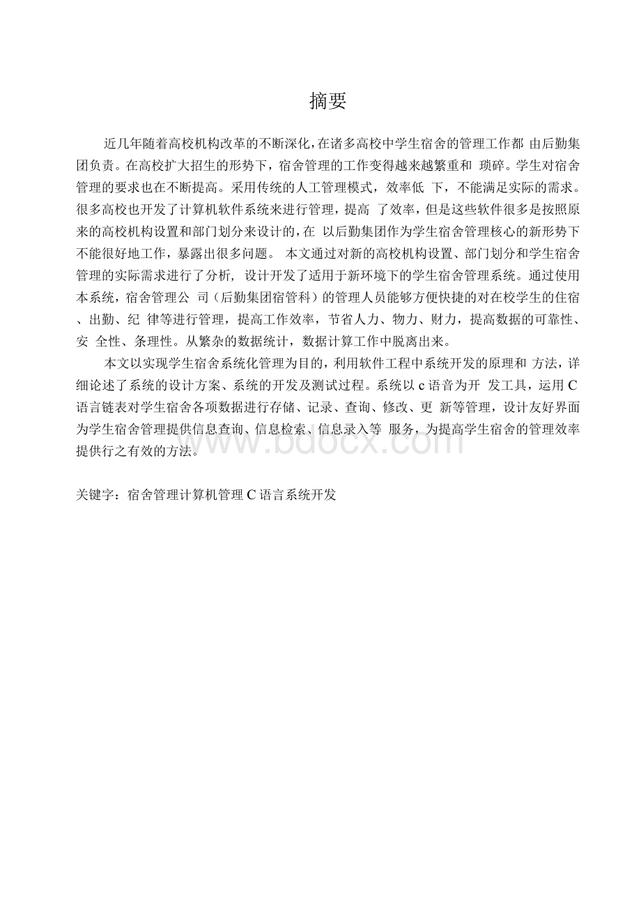 毕业设计学生宿舍管理系统设计1.docx_第2页