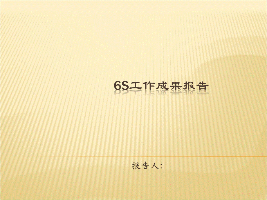 6S工作成果报告PPT格式课件下载.ppt