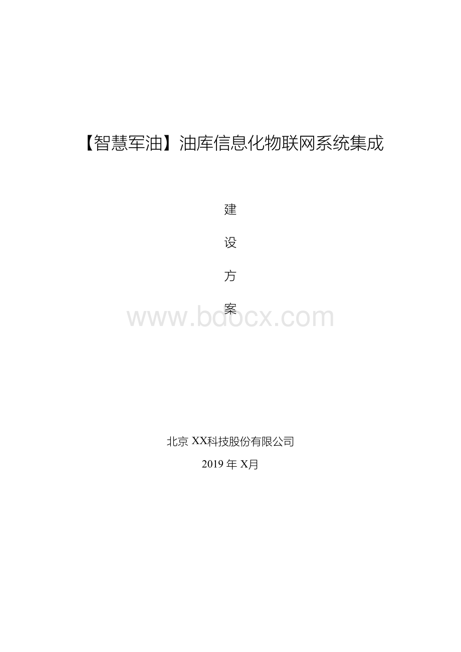 智慧军油-物联网数字化油库项目整体设计方案Word文档格式.docx