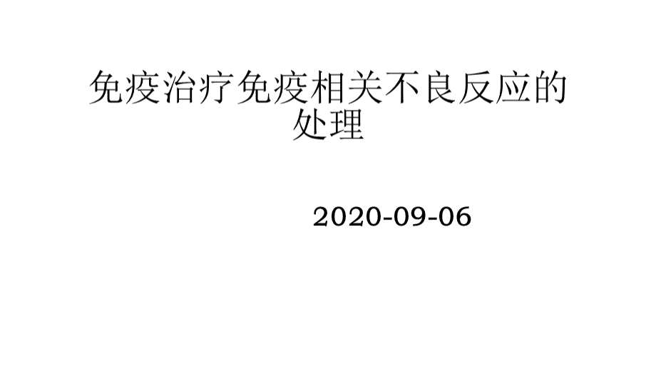 免疫治疗免疫相关不良反应的处理PPT课件012.pptx