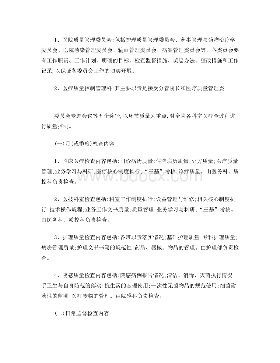 医疗质量管理与控制实施方案.doc_第2页