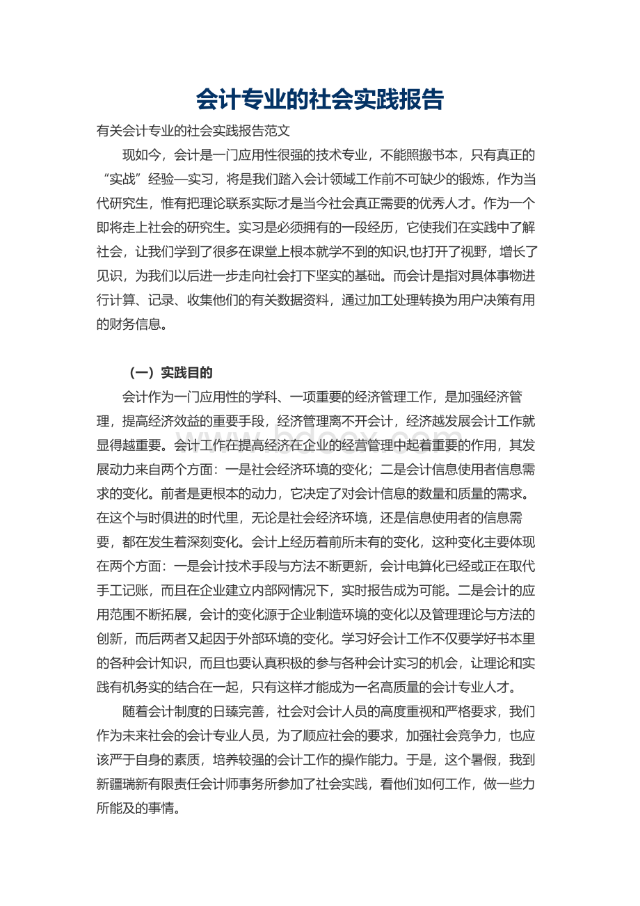 会计专业的社会实践报告Word文件下载.docx_第1页