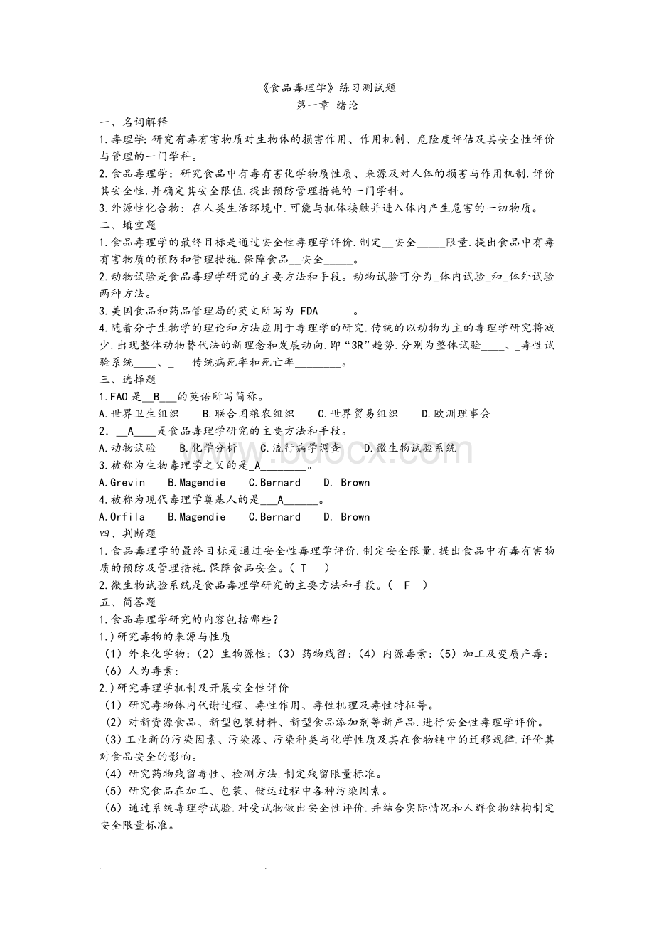 《食品毒理学》练习检测试题Word下载.doc_第1页