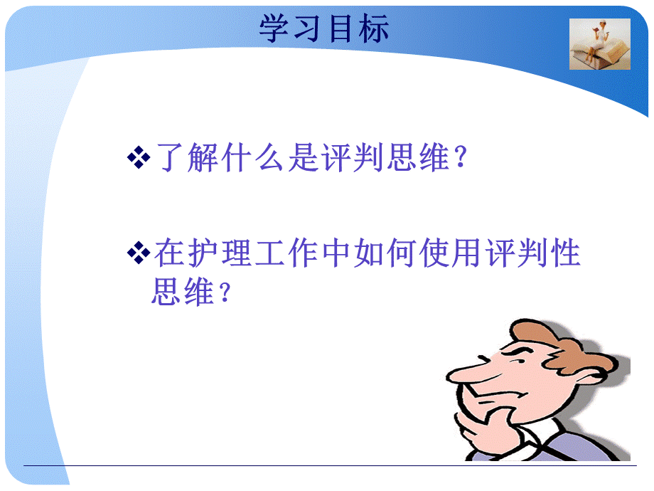 评判性思维方式在护理工作中的应用.ppt_第2页