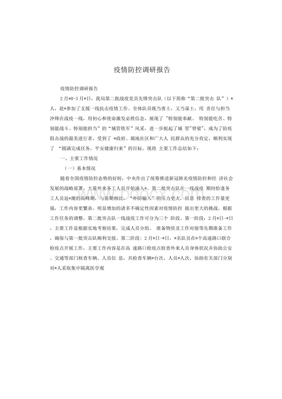 疫情防控调研报告.docx_第1页