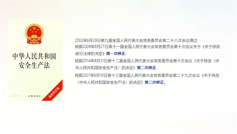 图解新《安全生产法》2021完整版PPT文档格式.pptx_第2页