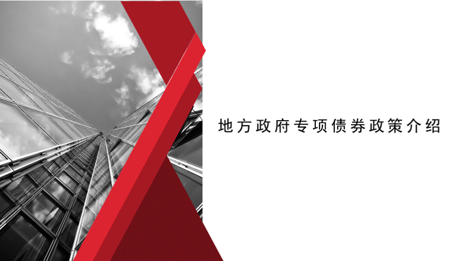 地方政府专项债券政策介绍教学PPT课件PPT推荐.pptx_第1页