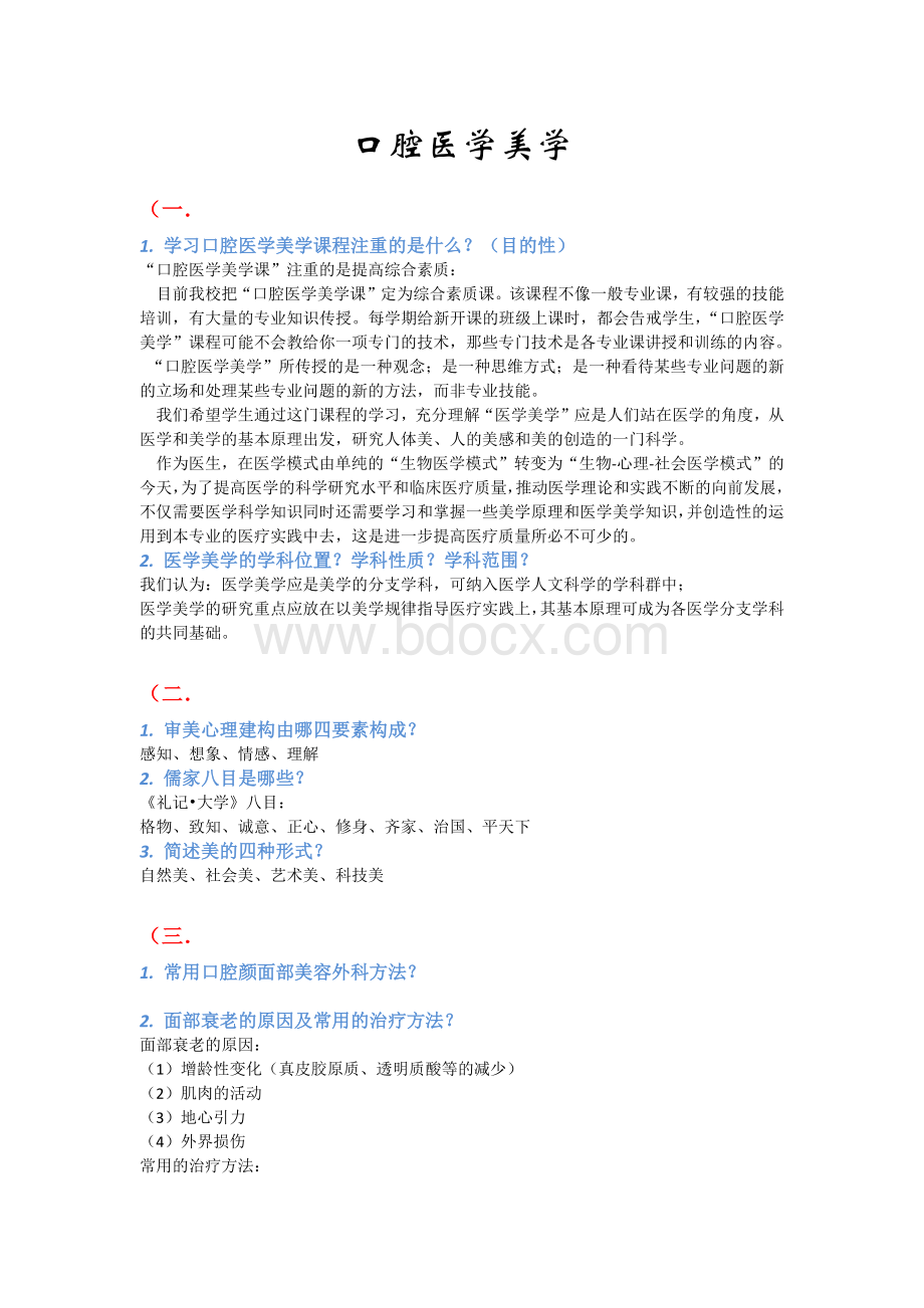 口腔医学美学文档格式.docx_第1页