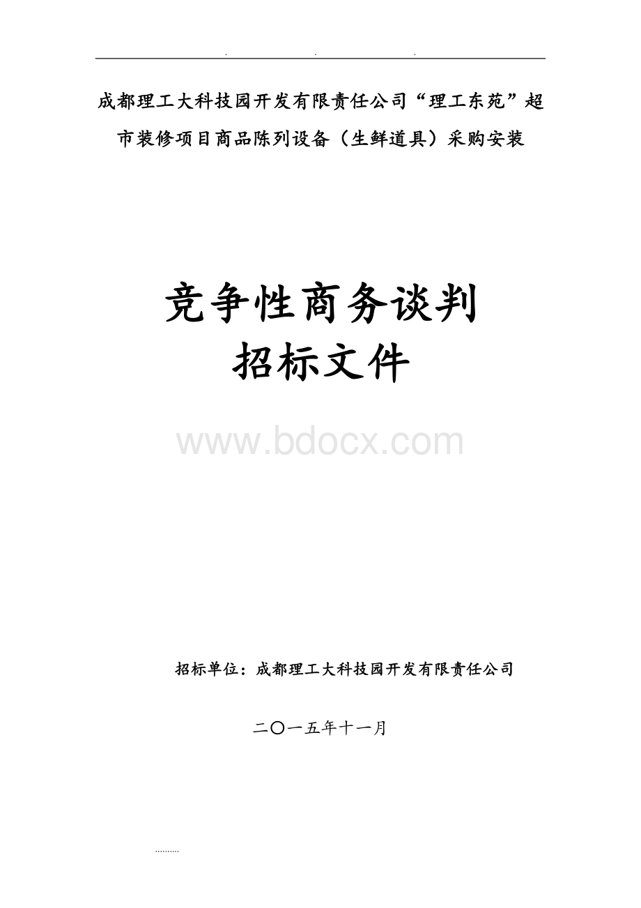 竞争性谈判招标文件范本Word文件下载.doc