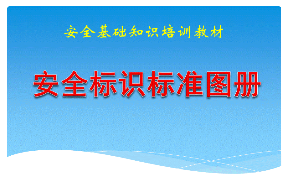 安全基础知识培训教材安全标识标准图册.ppt