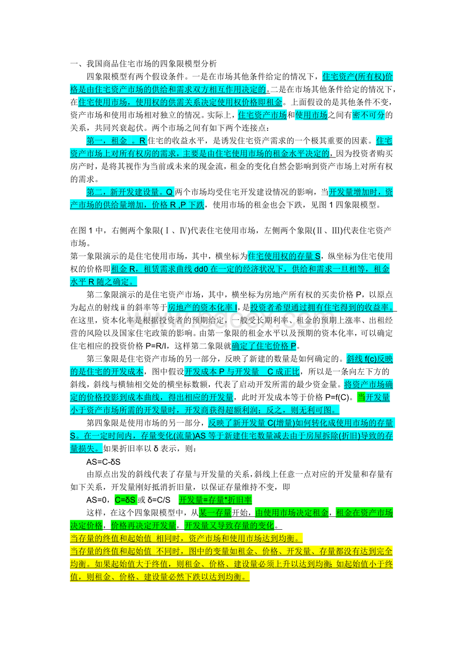 我国住宅房地产四象限模型分析Word文档格式.doc