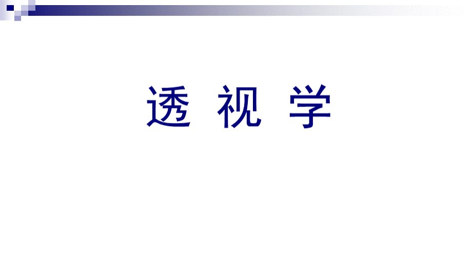 透视图的原理.ppt_第1页