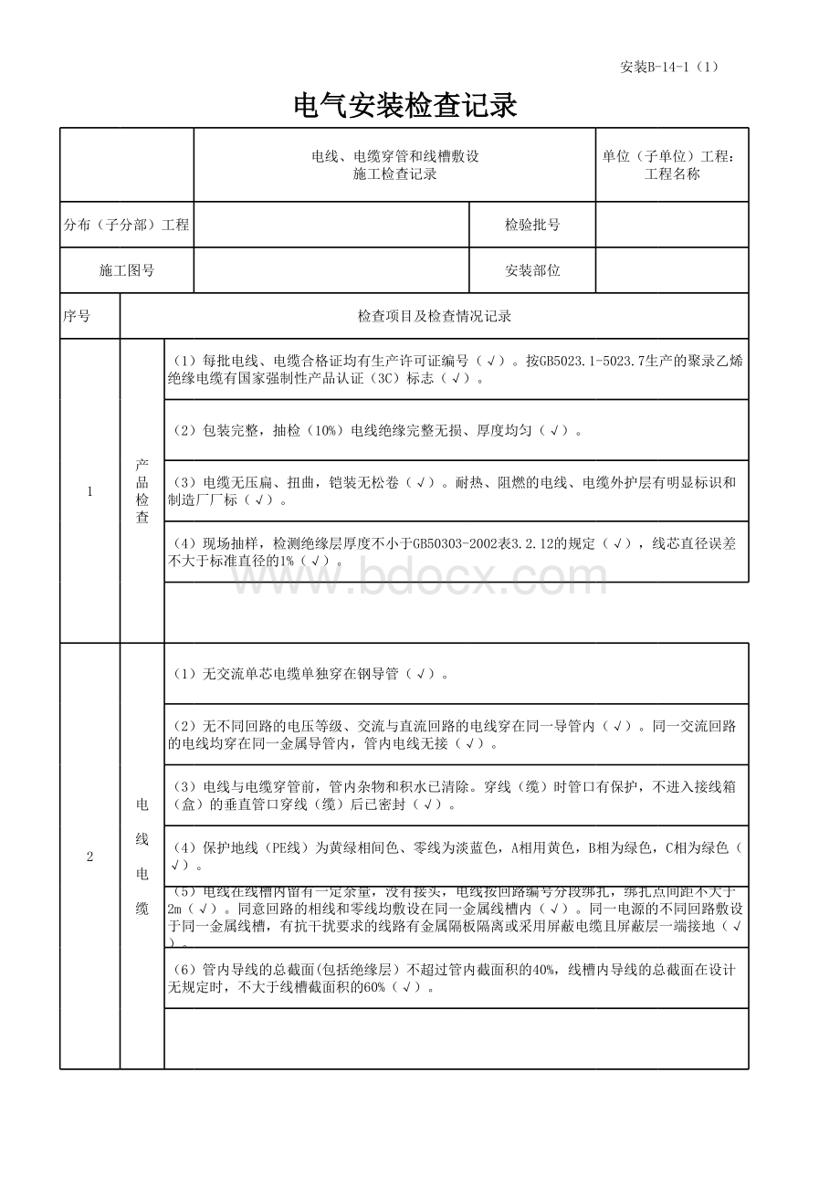 电线、电缆穿管和线槽敷设电气安装检查记录表表格文件下载.xls_第1页