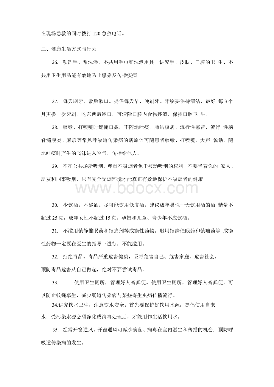 中国公民健康素养知识讲座教案Word文档格式.docx_第3页