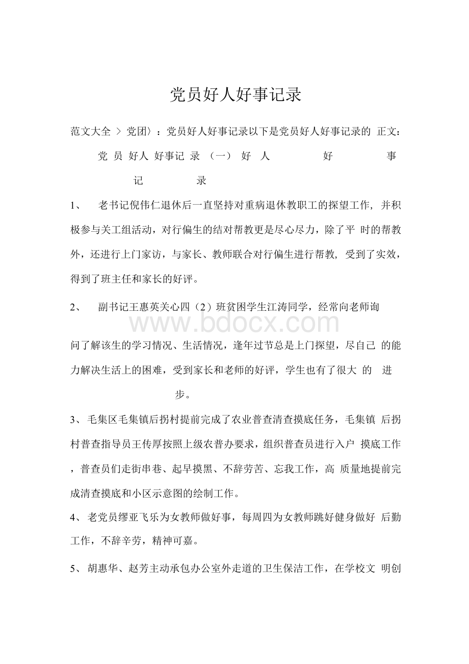 党员好人好事记录.docx_第1页