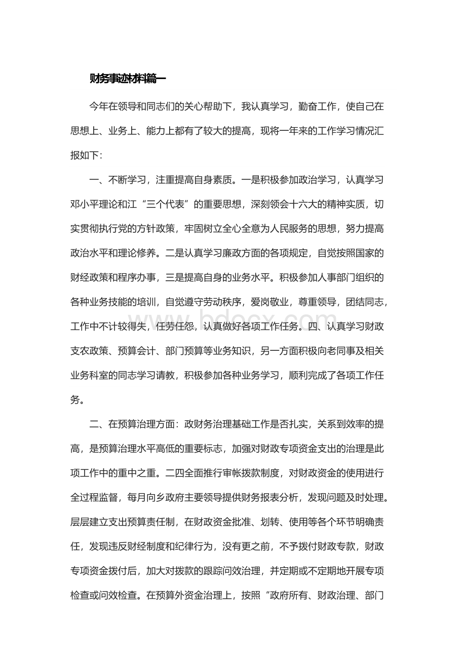 财务三八红旗手事迹材料Word格式.docx_第1页