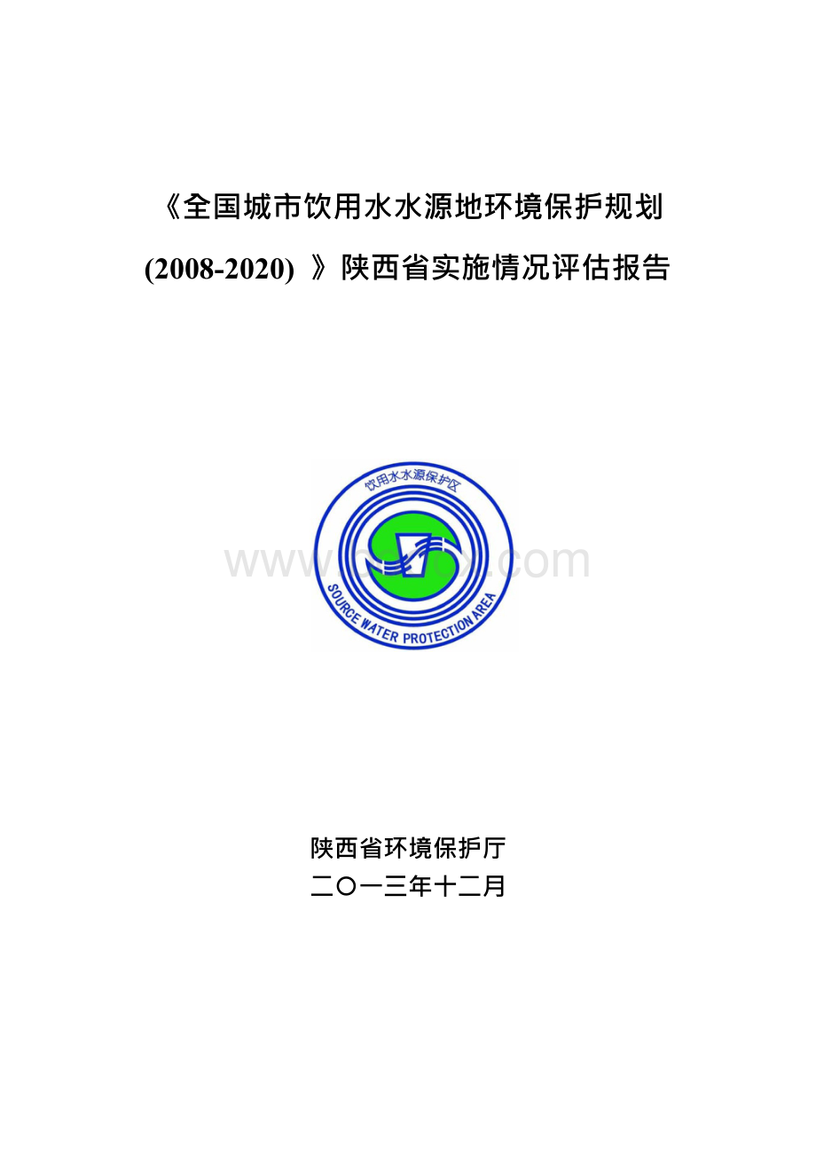 陕西省城市饮用水水源地环境保护规划（2008-2020年）实施情况评估报告.docx