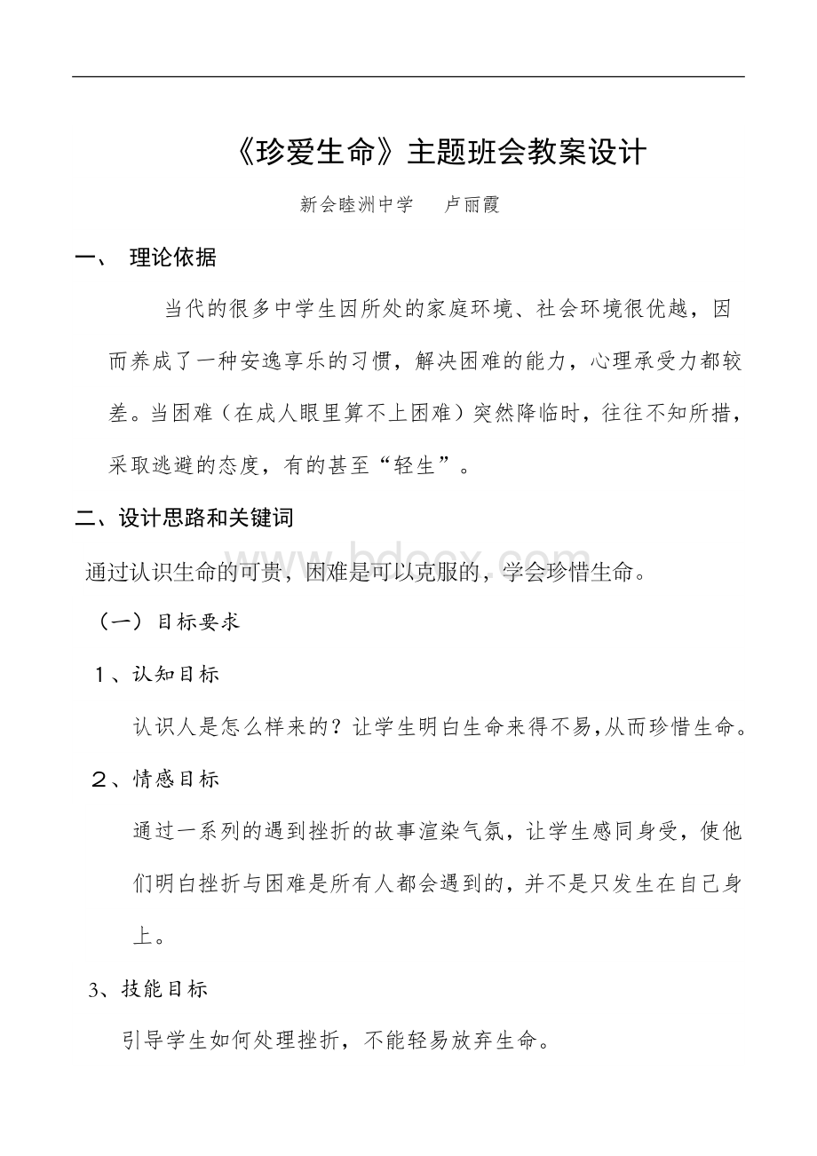 心理健康教案-珍爱生命主题班会设计.docx_第1页