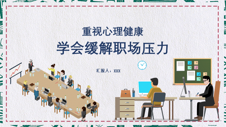 重视心理健康学会缓解职场压力PPT模板课件PPT文档格式.pptx