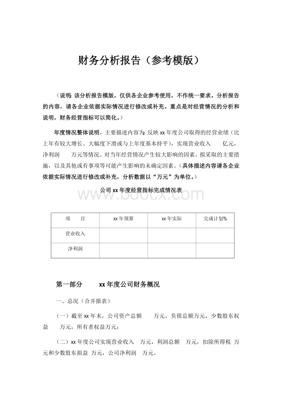 企业财务分析报告模板Word格式.docx_第1页