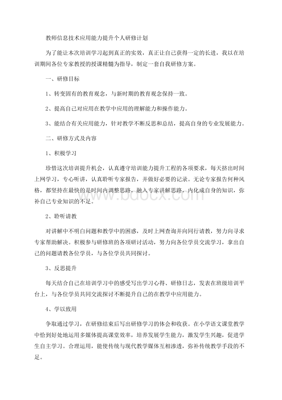 教师信息技术应用能力提升个人研修计划.docx_第1页