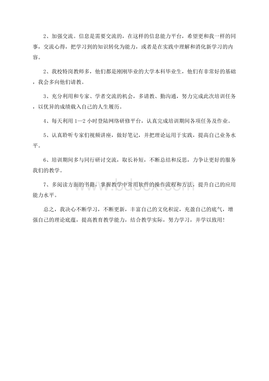 教师信息技术应用能力提升个人研修计划.docx_第3页