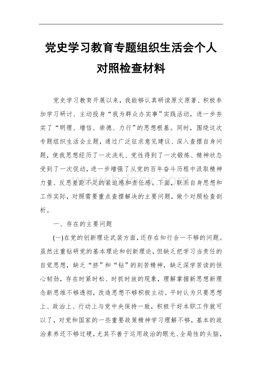 党史学习教育专题组织生活会个人对照检查材料.doc