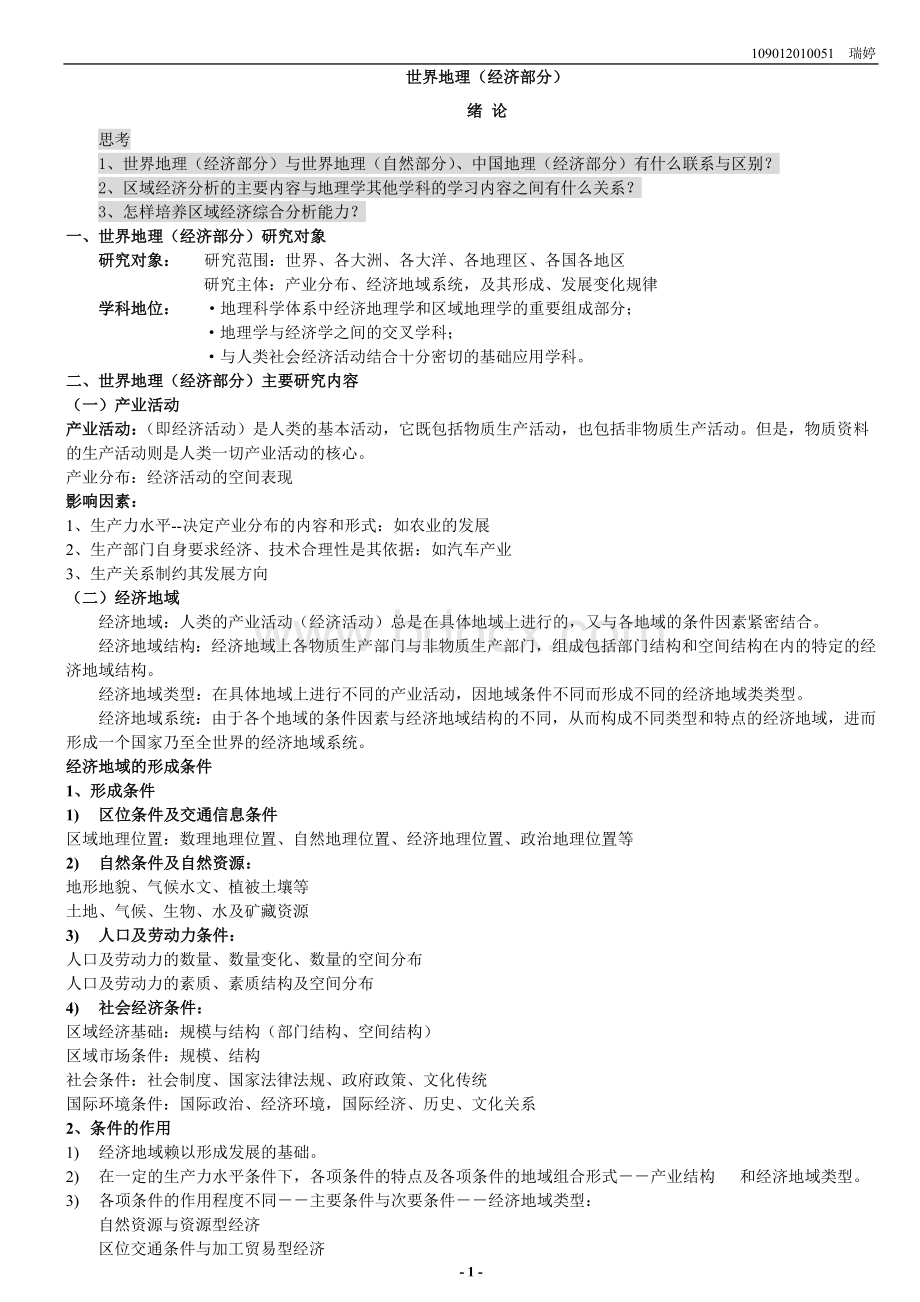 《世界经济地理》Word文档下载推荐.doc_第1页