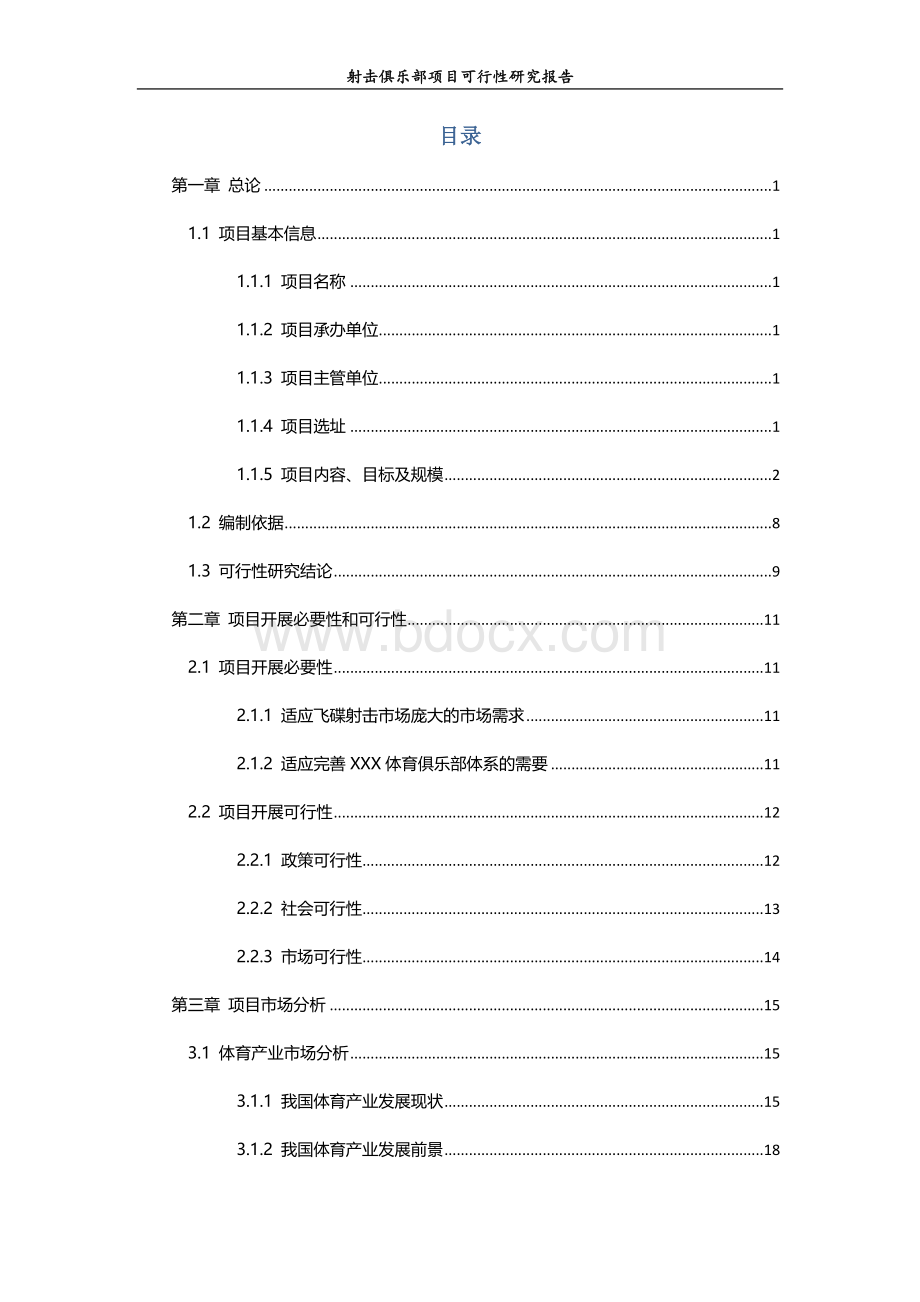 射击俱乐部项目可行性研究报告Word文档下载推荐.doc_第2页