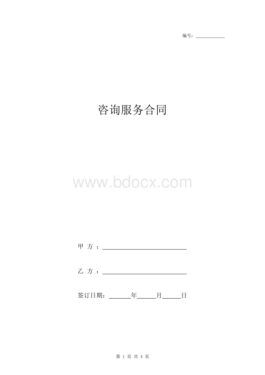 咨询服务合同协议书范本.docx_第1页