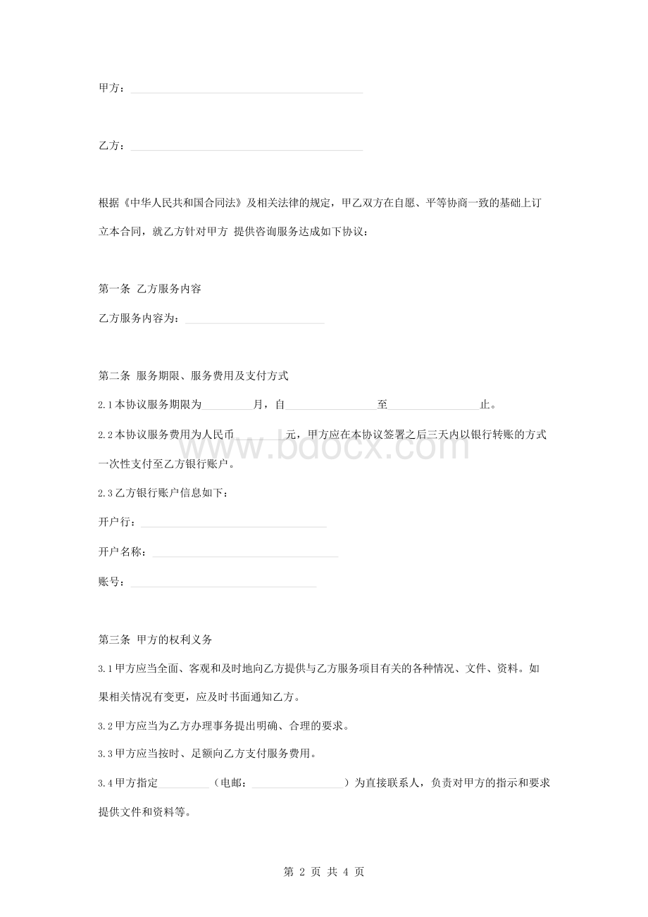 咨询服务合同协议书范本.docx_第2页