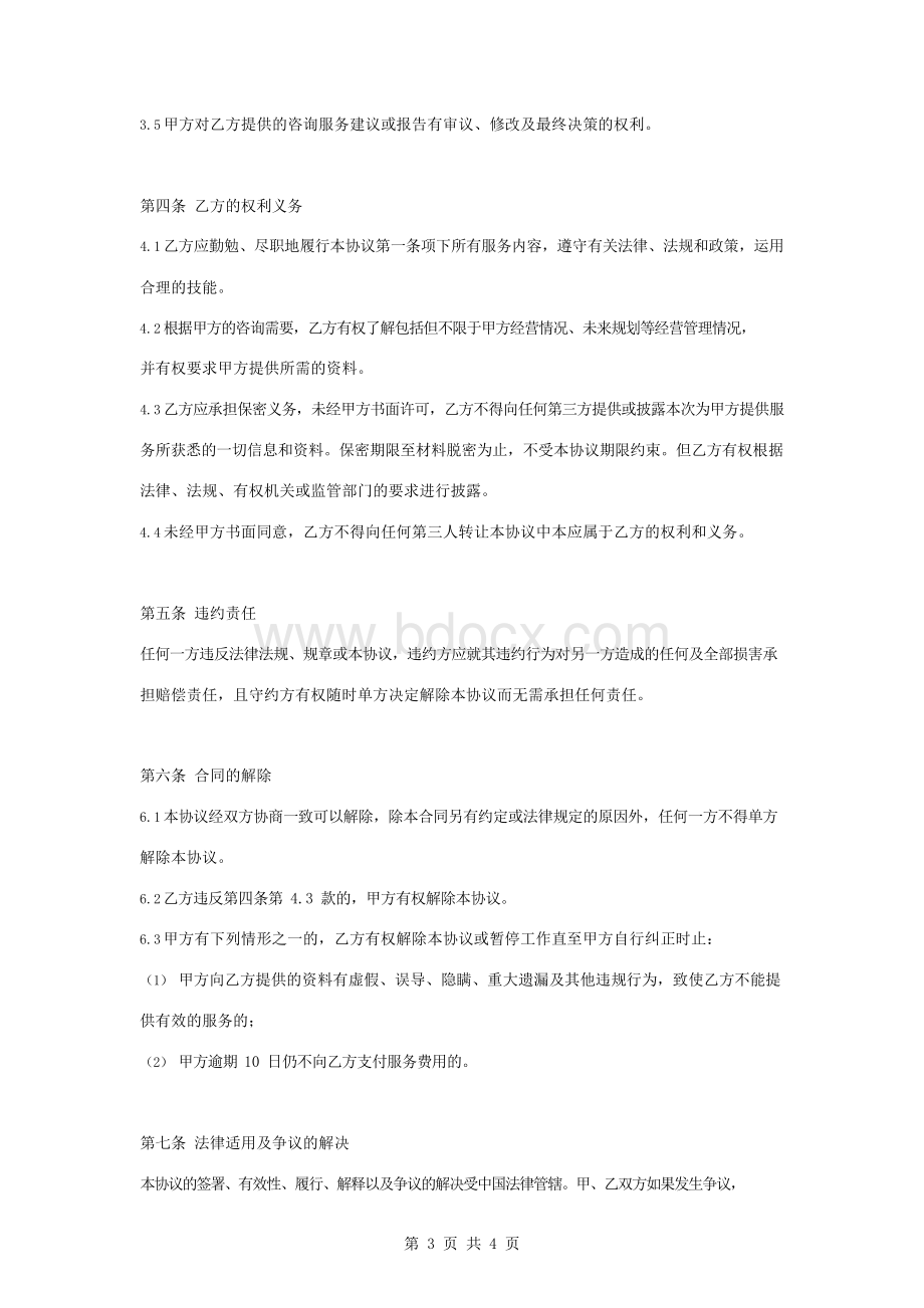 咨询服务合同协议书范本.docx_第3页