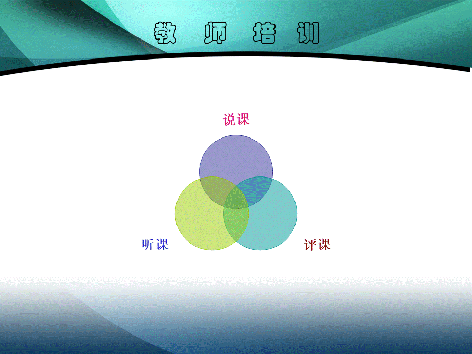 说课、听课、评课PPT资料.ppt