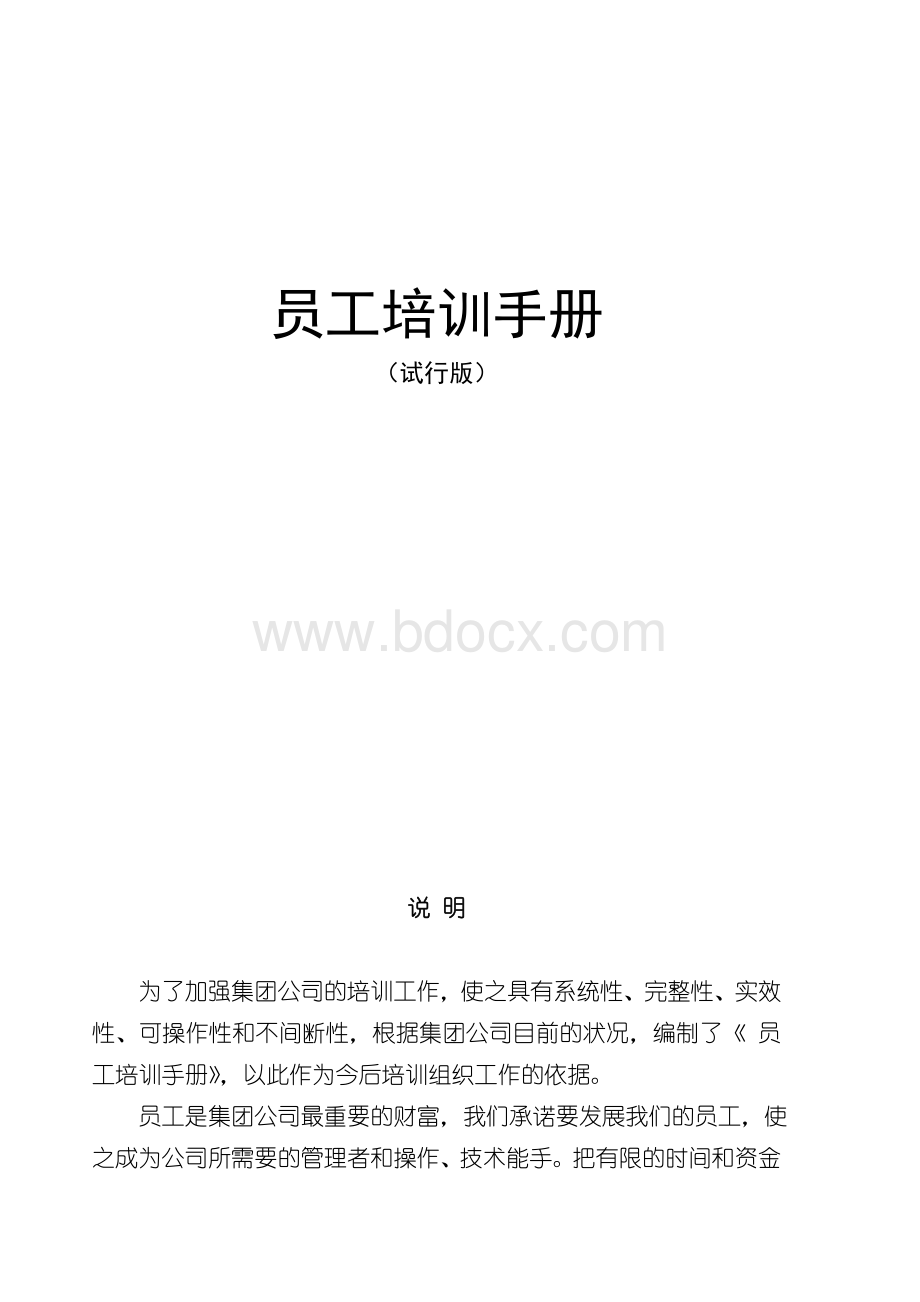 员工培训手册范本Word下载.doc_第1页