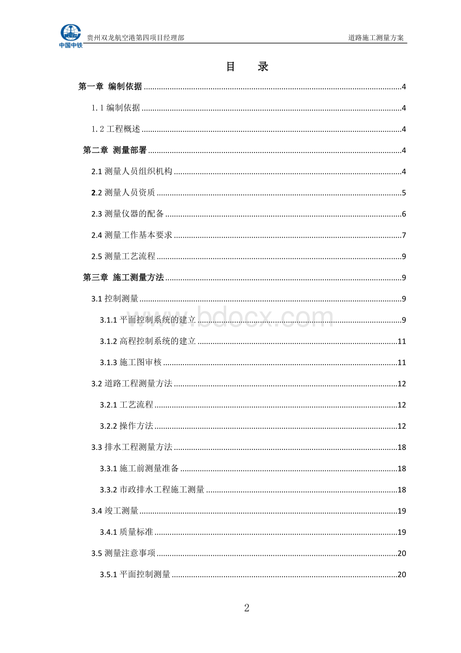 市政道路施工测量方案.doc_第2页