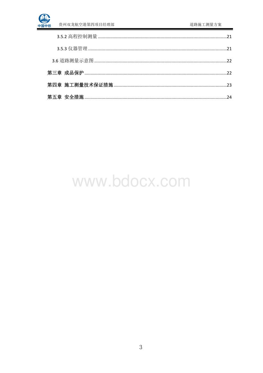 市政道路施工测量方案.doc_第3页