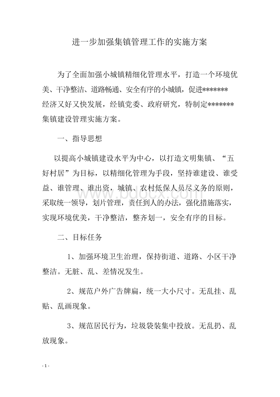 集镇城镇管理实施细则方案.docx