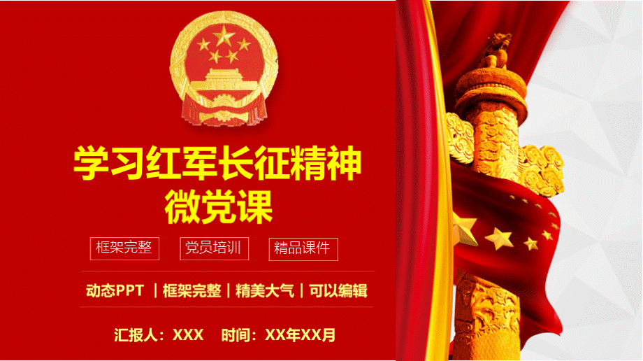 学习红军长征精神微党课PPT模板(完整版).pptx_第1页