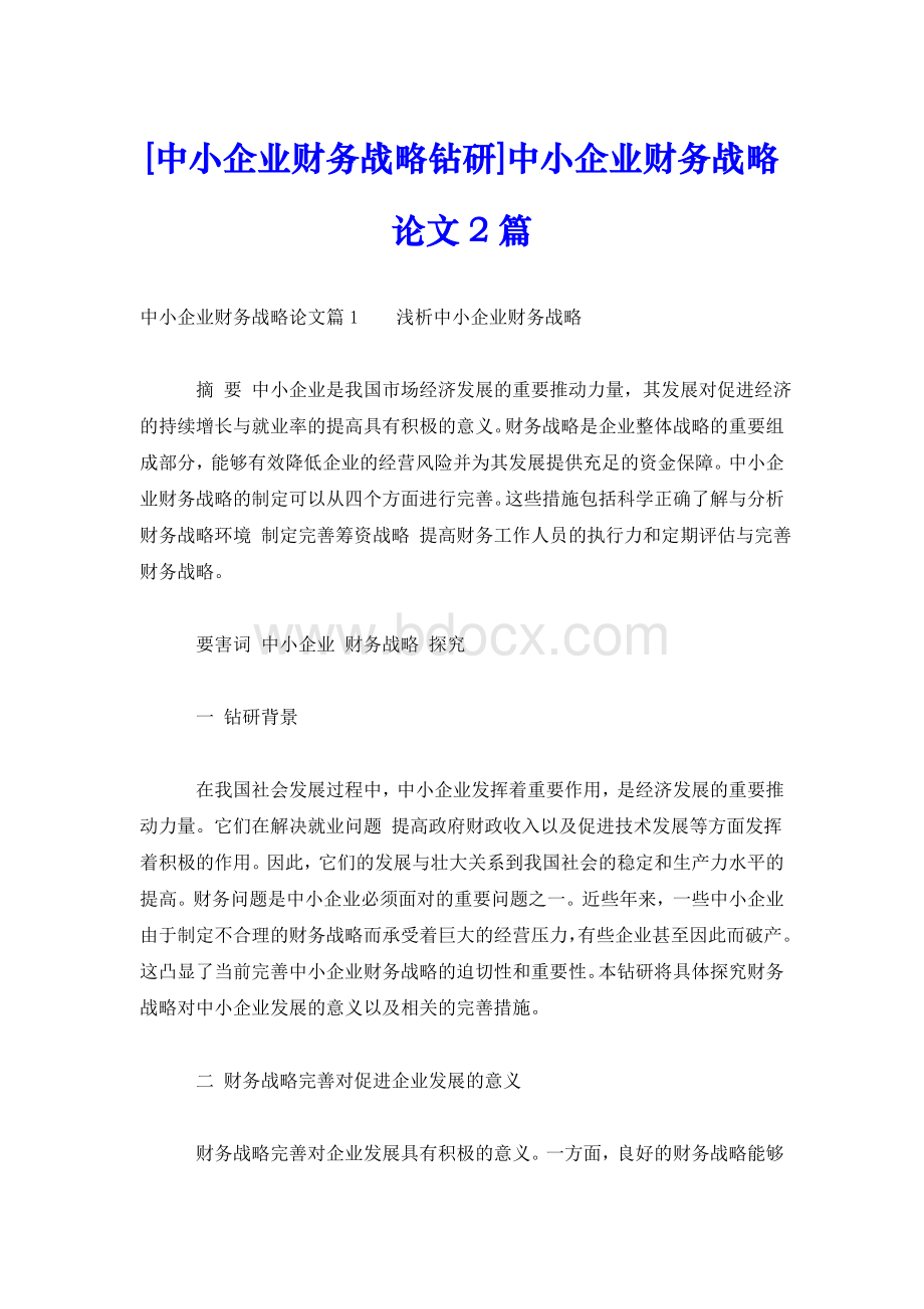 202X最新优选中小企业财务战略钻研中小企业财务战略论文2篇通用Word文档下载推荐.doc_第1页