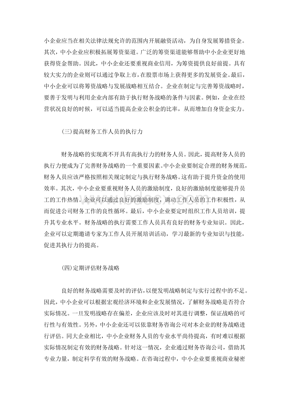 202X最新优选中小企业财务战略钻研中小企业财务战略论文2篇通用Word文档下载推荐.doc_第3页