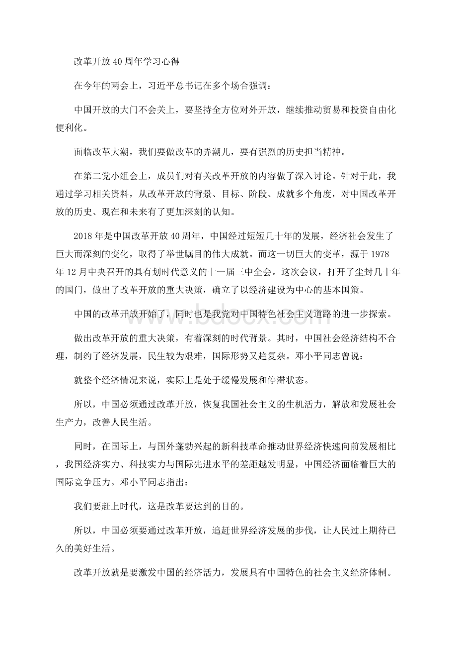 改革开放40周年学习心得文档格式.docx_第1页