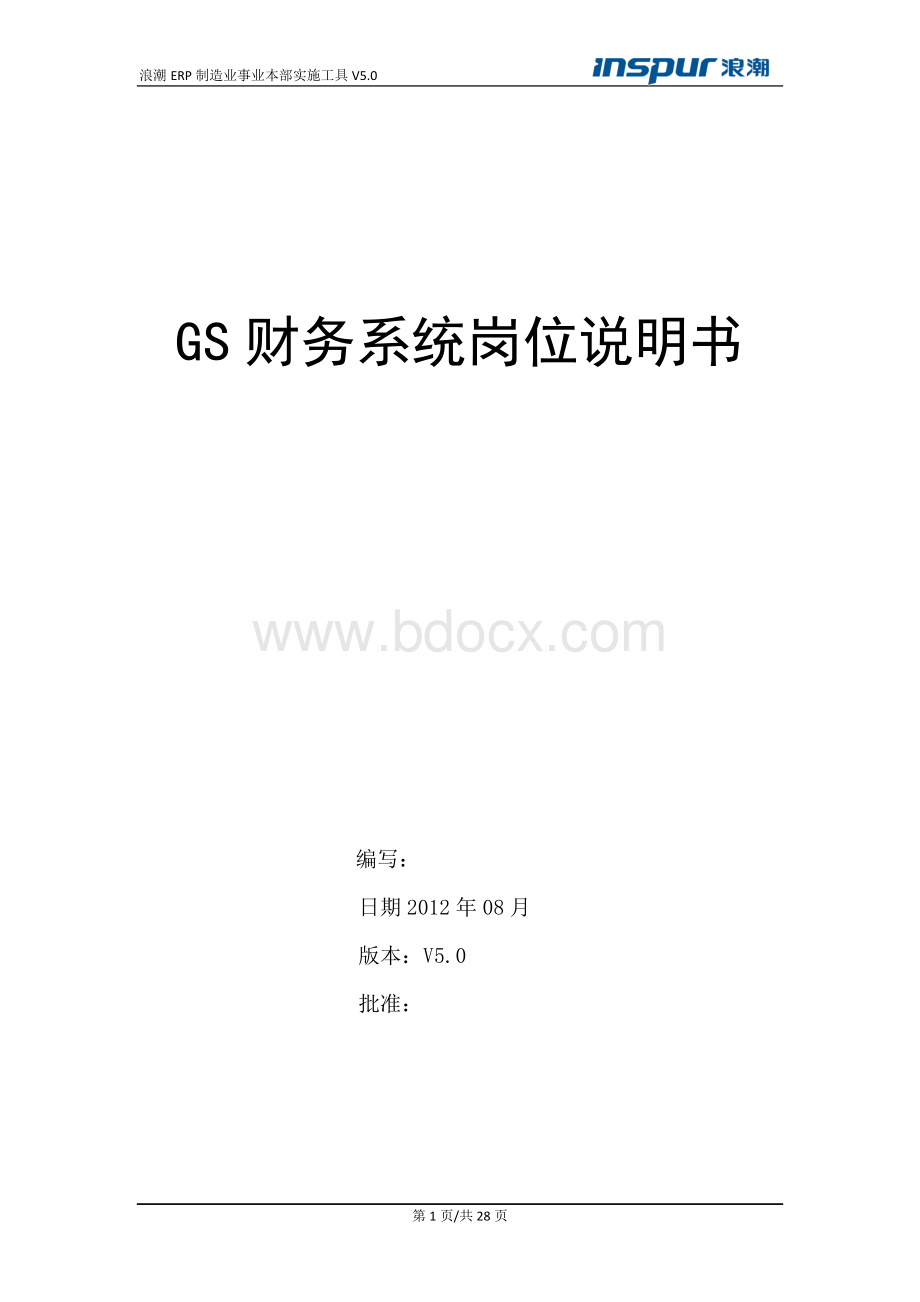 浪潮GS财务系统操作手册(普通用户).doc_第1页