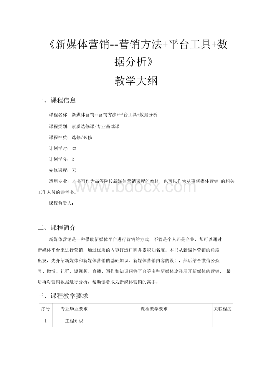 新媒体营销 教学大纲.docx