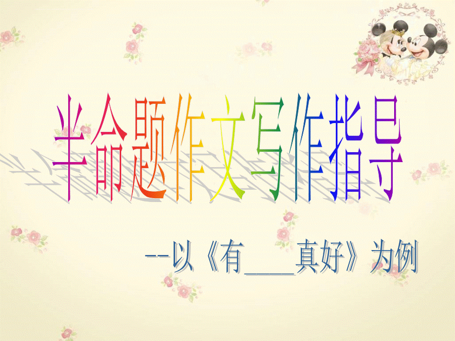 有真好半命题作文指导.ppt_第1页