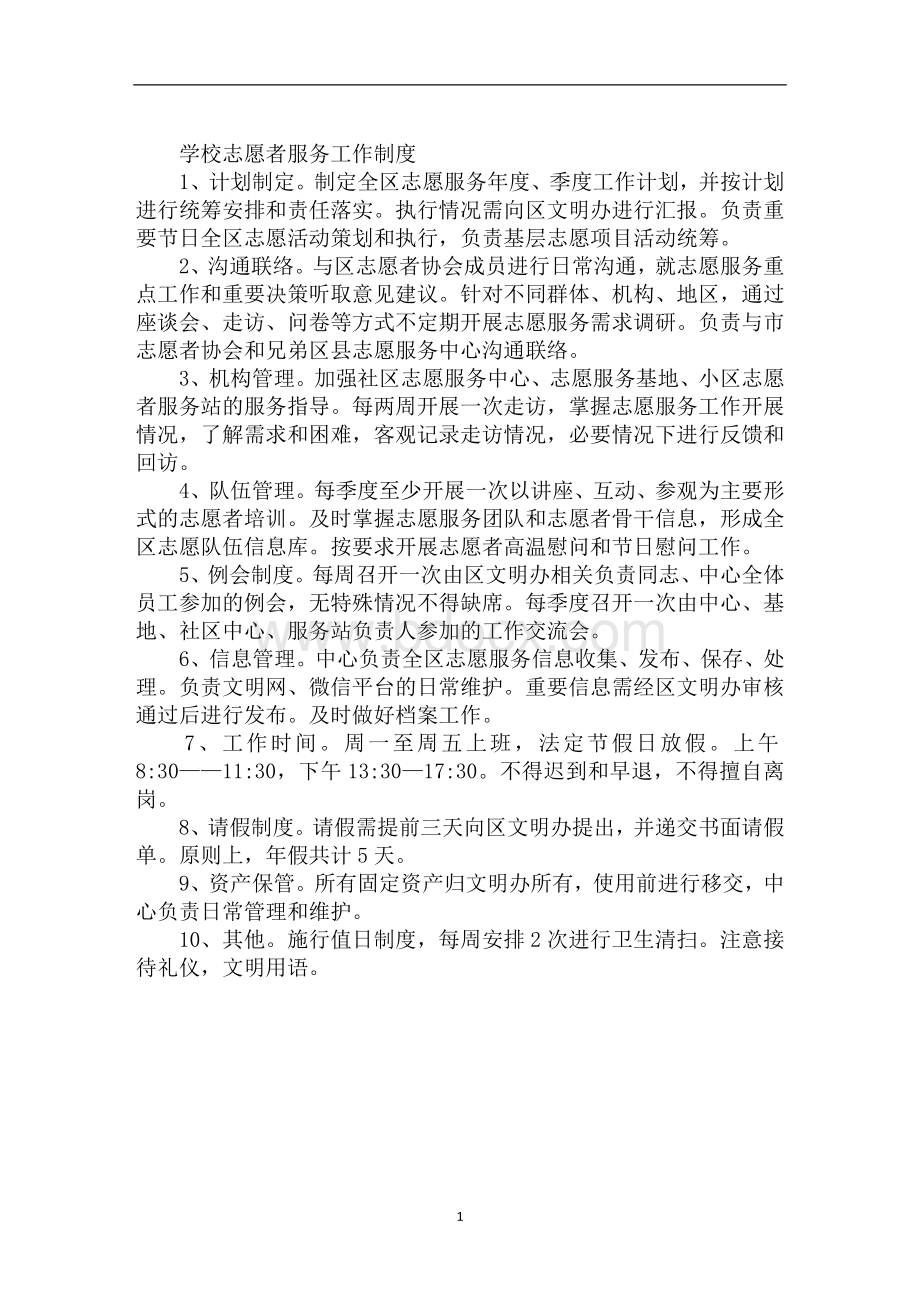 学校志愿者服务工作制度Word格式.doc