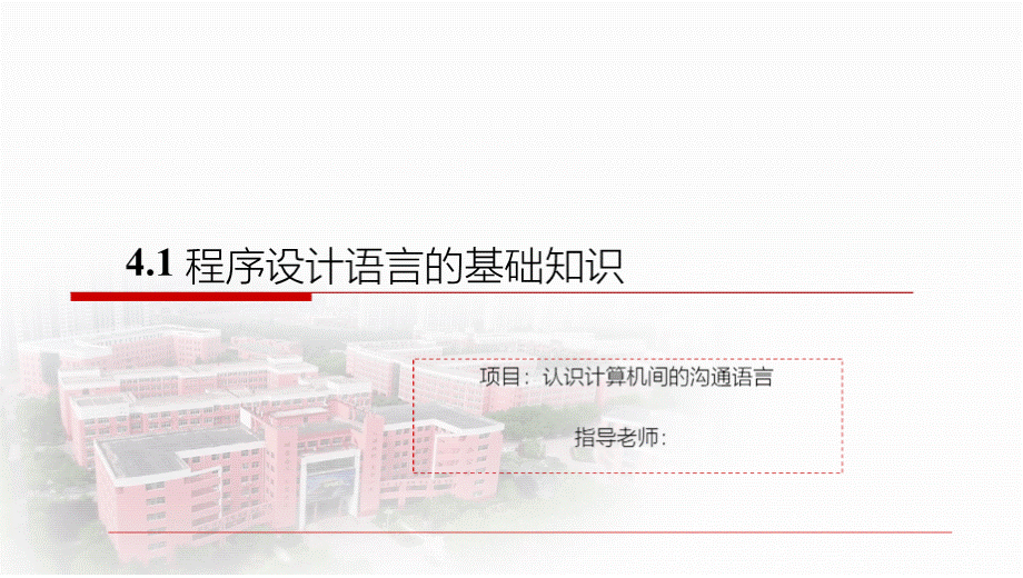 高中信息技术《4.1程序设计语言的基础知识》20200328 - 文库.pptx