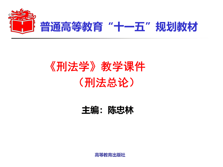 刑法总论全套课件PPT资料.ppt