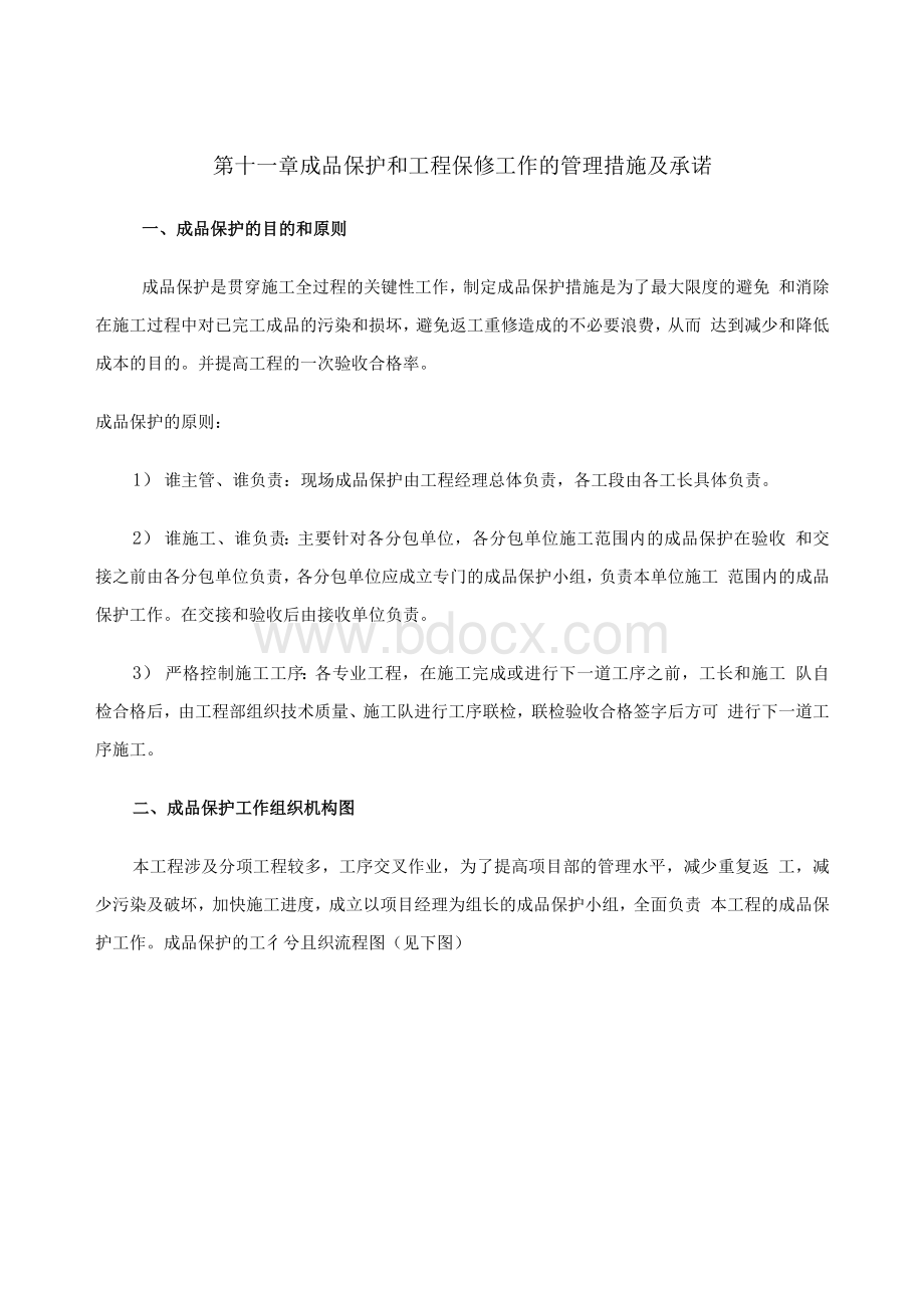 成品保护和工程保修工作的管理措施与承诺Word文档格式.docx_第1页