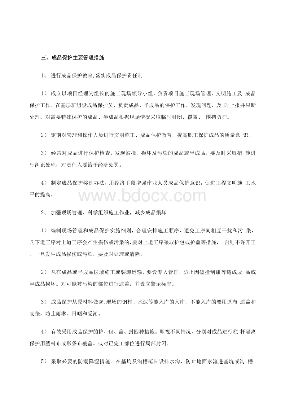 成品保护和工程保修工作的管理措施与承诺Word文档格式.docx_第2页